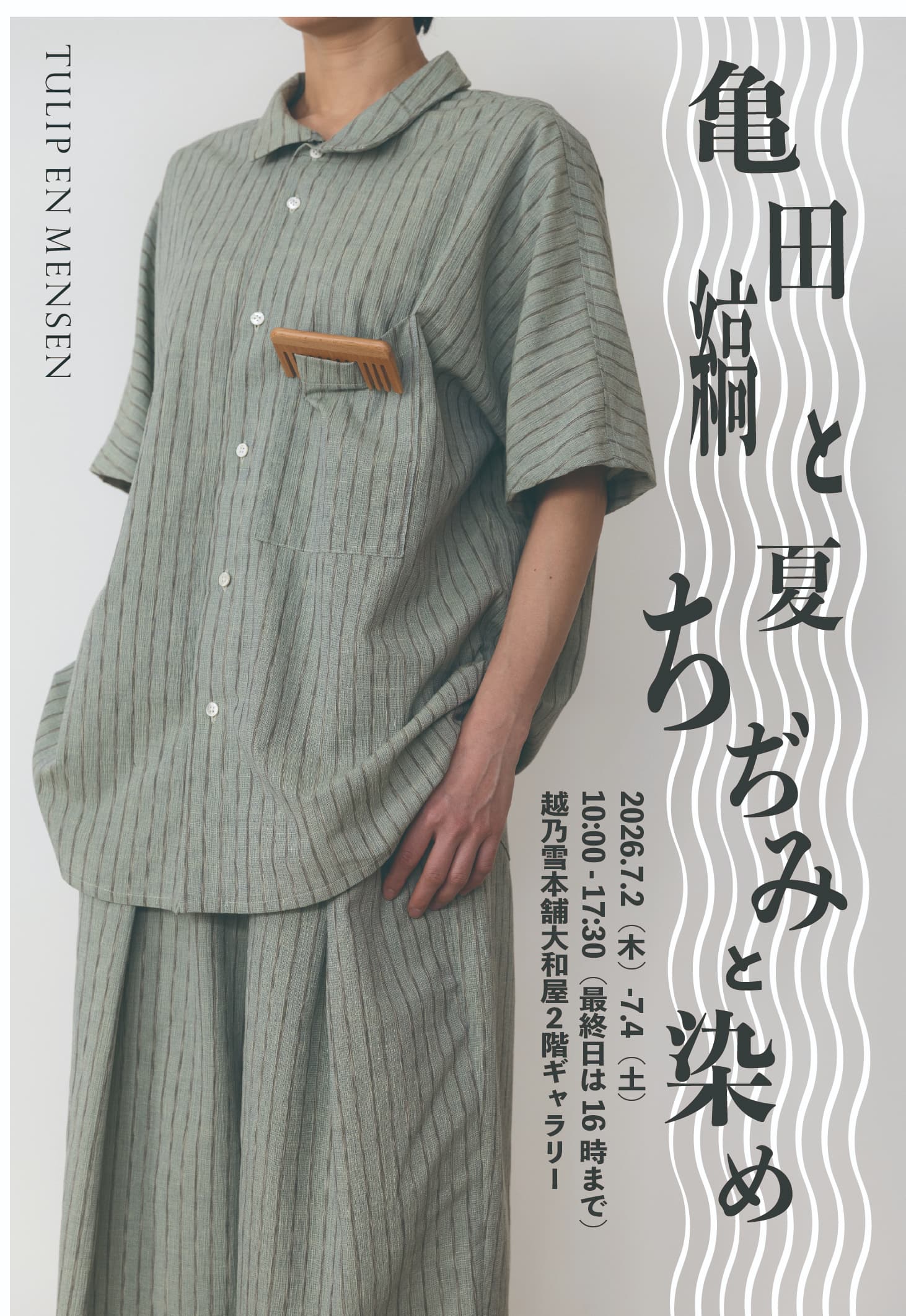 亀田縞と夏　「ちぢみと染め」