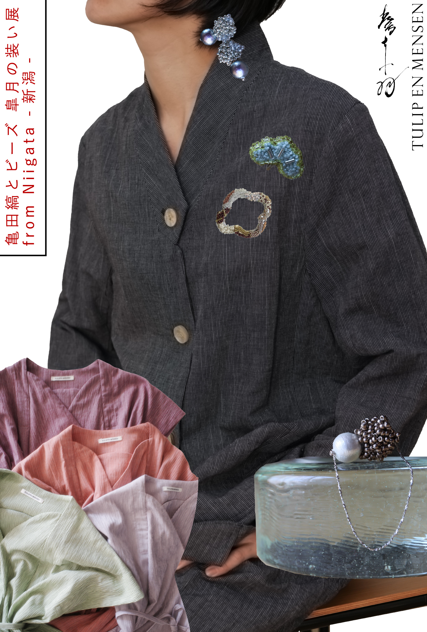 亀田縞とビーズ　皐月の装い展